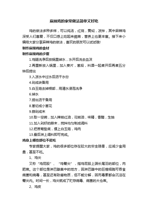 麻辣鸡的家常做法简单又好吃