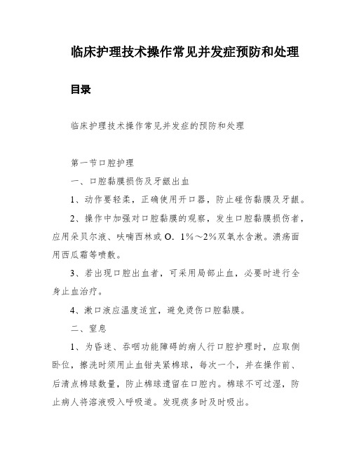 临床护理技术操作常见并发症预防和处理