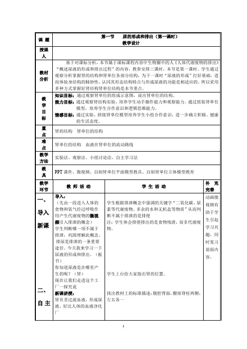 初中生物_第一节  尿液的形成和排出教学设计学情分析教材分析课后反思