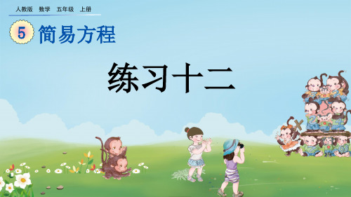 人教版五年级数学上册《练习十二》PPT课件