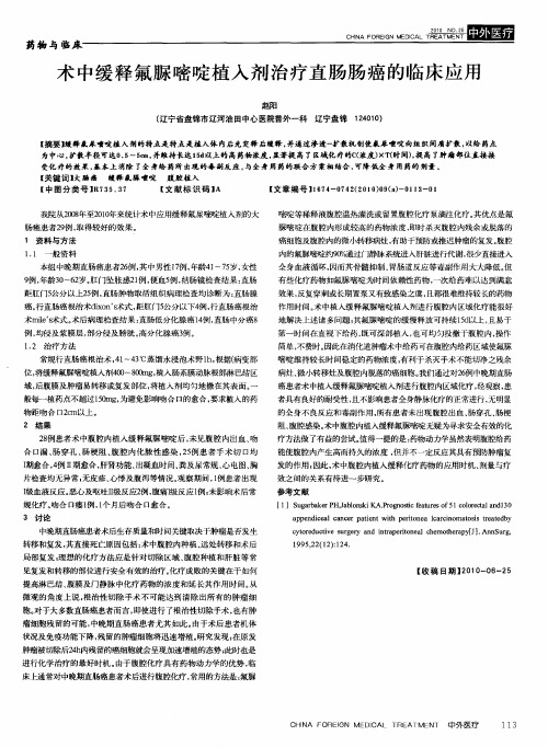 术中缓释氟脲嘧啶植入剂治疗直肠肠癌的临床应用