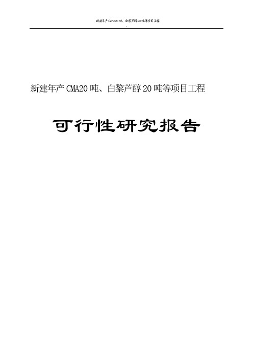 新建年产CMA20吨、白黎芦醇20吨等项目工程可行性研究报告