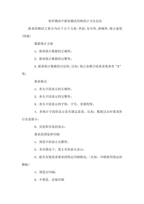 软件测试中报表测试用例设计方法总结
