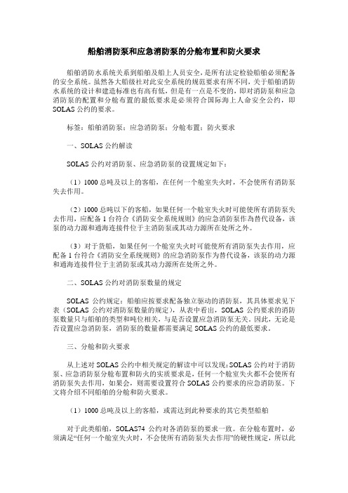 船舶消防泵和应急消防泵的分舱布置和防火要求
