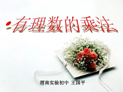 2.8.1有理数的乘法