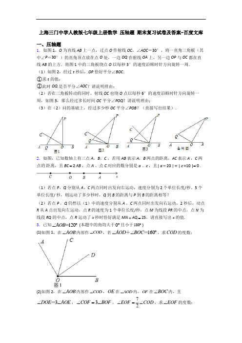上海三门中学人教版七年级上册数学 压轴题 期末复习试卷及答案-百度文库