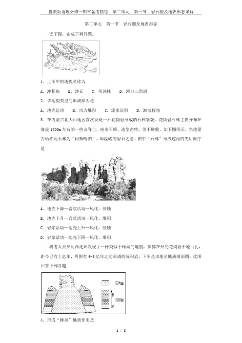 鲁教版地理必修一期末备考精练：第二单元  第一节  岩石圈及地表形态详解