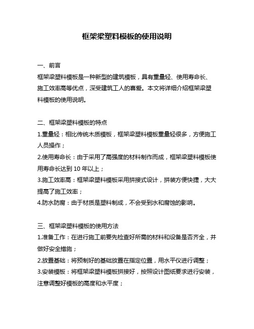 框架梁塑料模板的使用说明