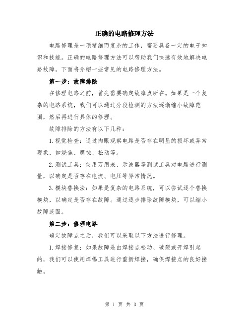 正确的电路修理方法