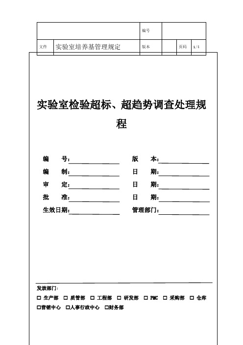 实验室检验超标、超趋势调查处理规程