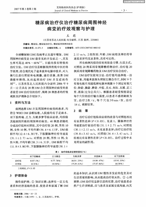 糖尿病治疗仪治疗糖尿病周围神经病变的疗效观察与护理