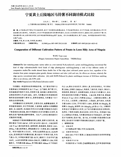 宁夏黄土丘陵地区马铃薯不同栽培模式比较