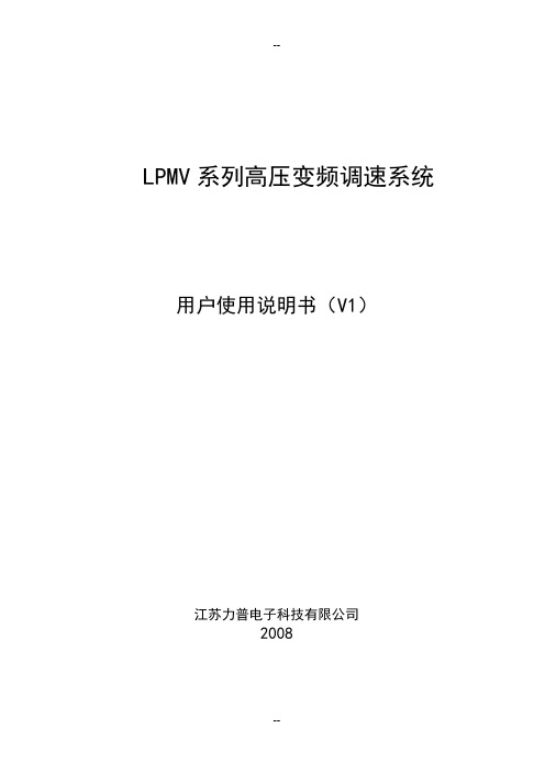 力普高压变频器用户使用说明书