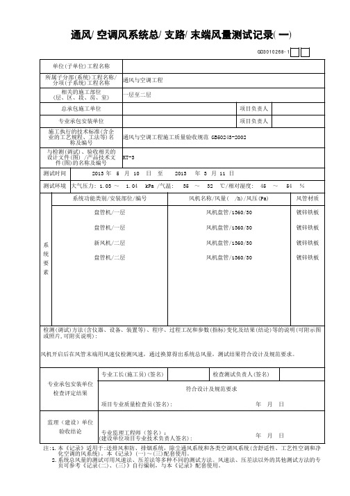 通风／空调风系统总／支路／末端风量测试记录(一)GD3010268.hrp-通风-空调风系统总-支路-末端风量测试记录