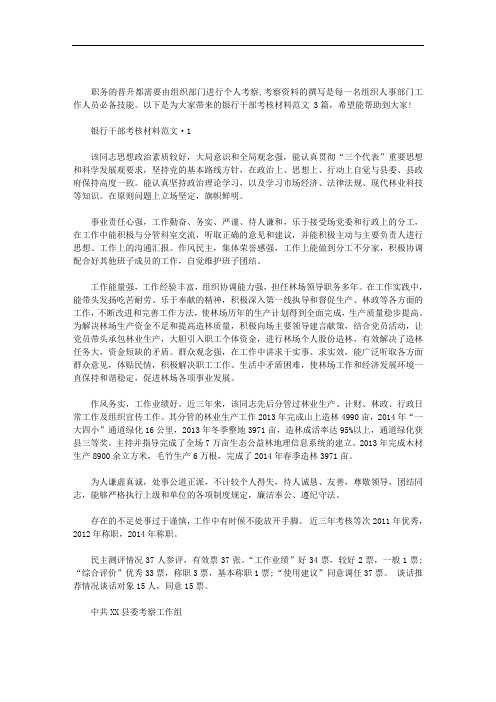 银行干部考核材料范文 3篇汇总