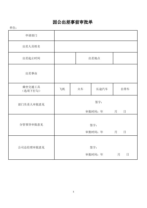 各项业务报销单据格式