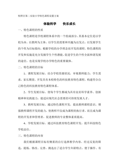牧野区第二实验小学特色课程设置方案