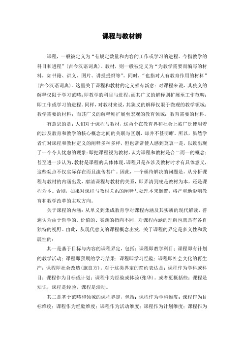 1课程与教材辨