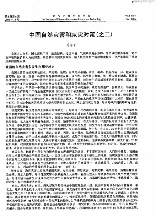 中国自然灾害和减灾对策(之二)