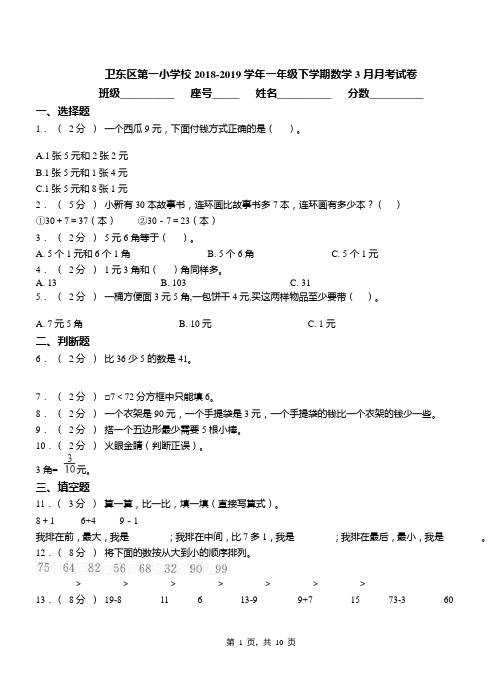 卫东区第一小学校2018-2019学年一年级下学期数学3月月考试卷