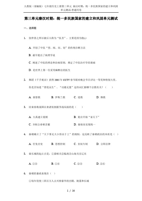 人教版(部编版)七年级历史上册第三单元 秦汉时期：统一多民族国家的建立和巩固单元测试-普通用卷