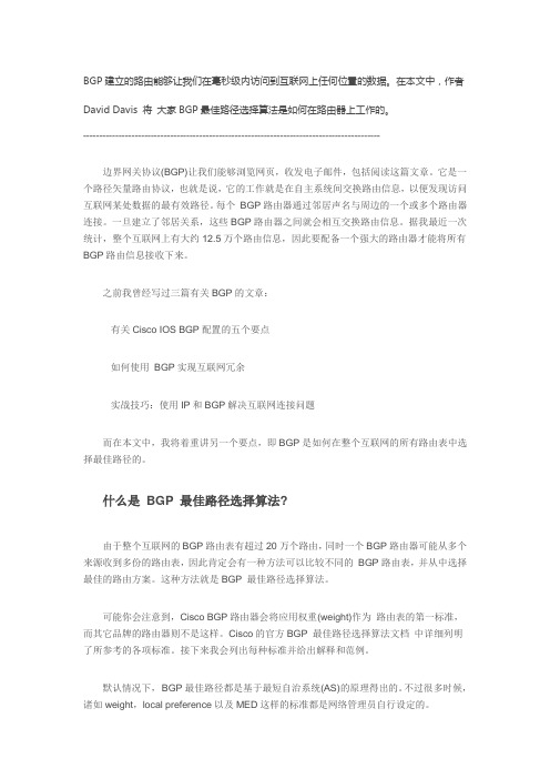 BGP协议最佳路径选择算法揭秘