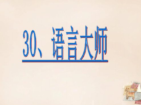 五年级语文下册30语言大师课件2沪教版