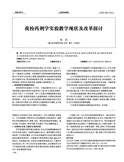 我校药剂学实验教学现状及改革探讨