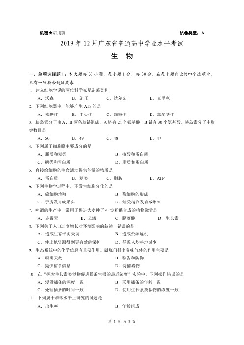 2019年12月广东省普通高中学业水平考试   生物(试卷和答案)