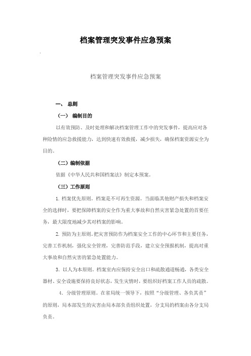 档案管理突发事件应急预案