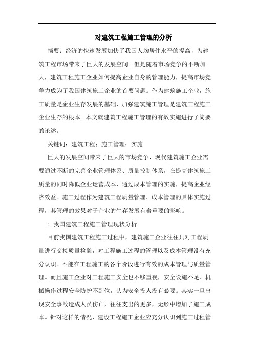 对建筑工程施工管理分析