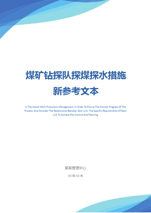 煤矿钻探队探煤探水措施新参考文本