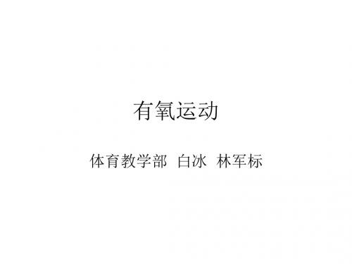 有氧运动