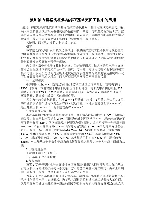 预加轴力钢格构柱斜抛撑在基坑支护工程中的应用