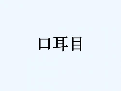 《口耳目》课件