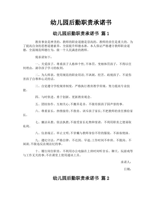 幼儿园后勤职责承诺书
