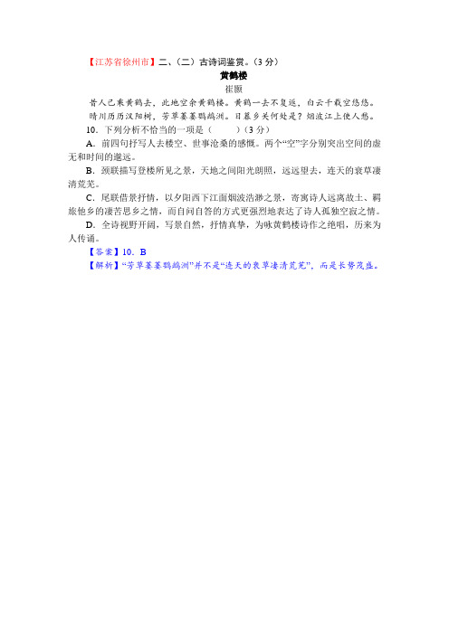 中考语文诗词鉴赏《黄鹤楼》附答案.