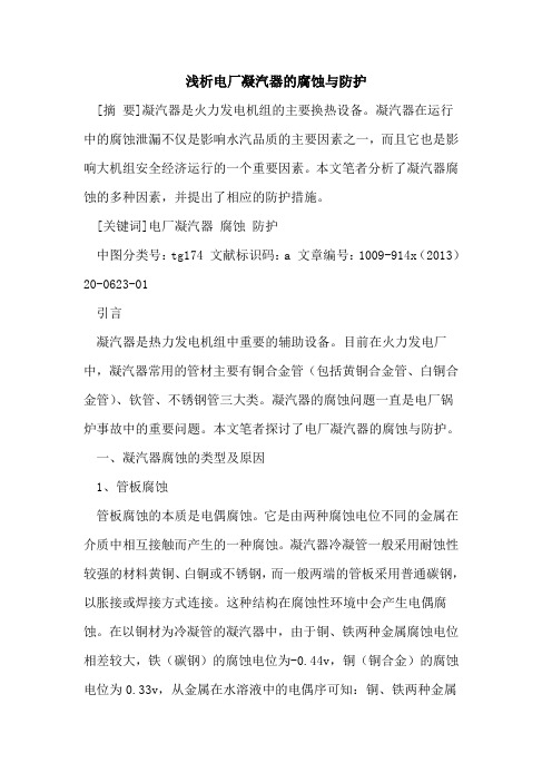 电厂凝汽器的腐蚀与防护