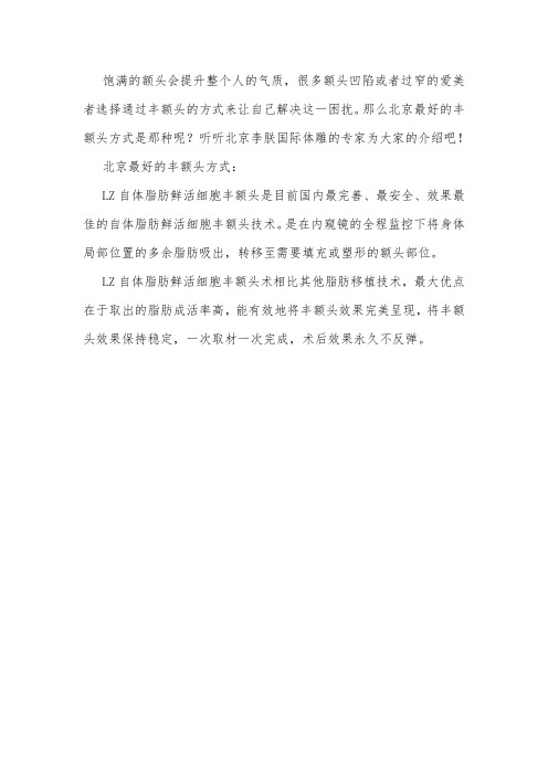 北京最好的丰额头方式详情