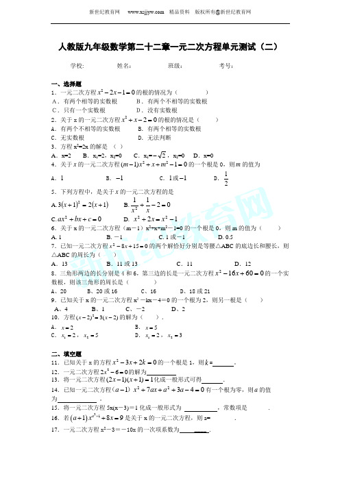 人教版九年级数学第二十二章一元二次方程单元测试(二)(附答案)