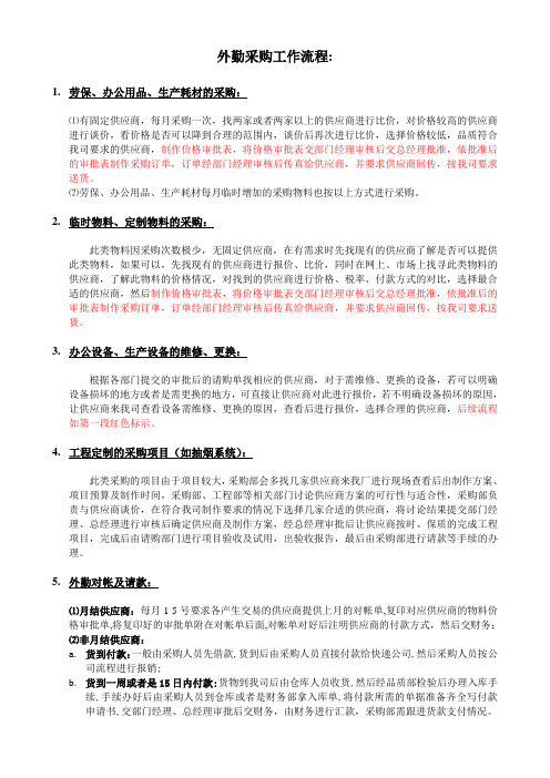 外勤采购工作流程1(零星采购)