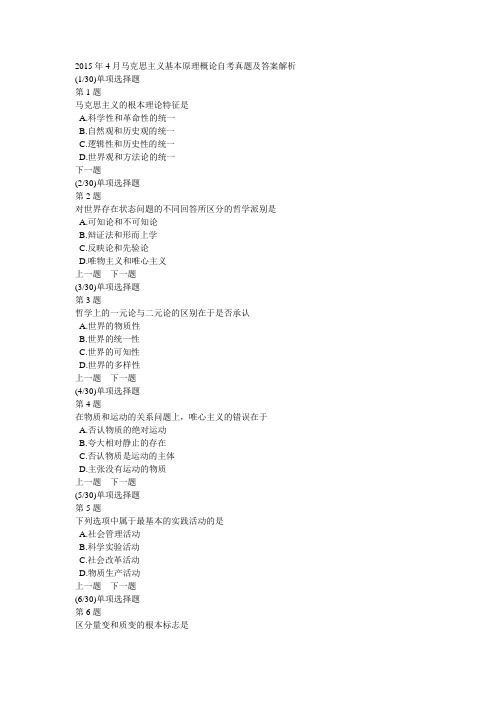 2015年4月马克思主义基本原理概论自考真题及答案解析