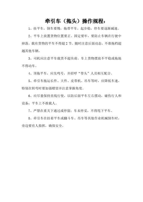 牵引车(拖头)操作规程