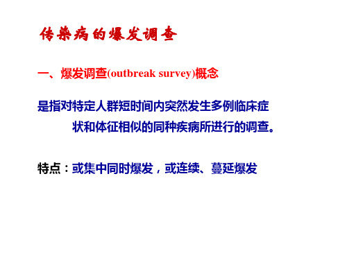 传染病的爆发调查