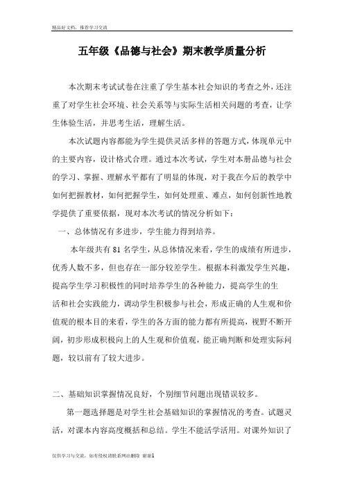 最新五年级品德试卷分析