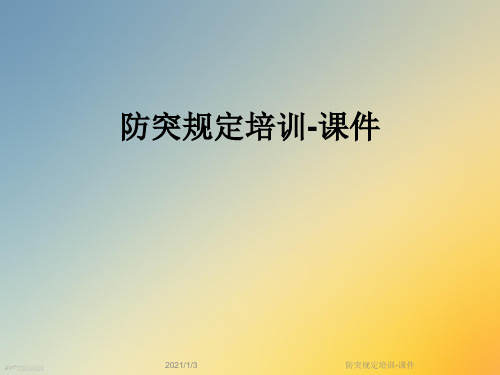 防突规定培训-课件