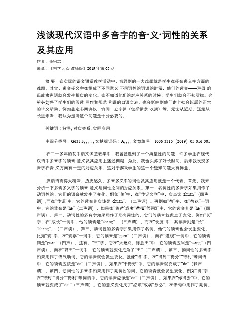 浅谈现代汉语中多音字的音·义·词性的关系及其应用