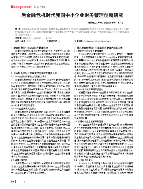 后金融危机时代我国中小企业财务管理创新