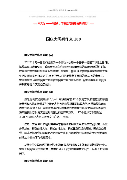 2018-国庆大阅兵作文100-word范文 (3页)