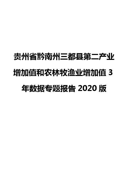 贵州省黔南州三都县第二产业增加值和农林牧渔业增加值3年数据专题报告2020版